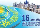 С днем независимости республики Казахстан!