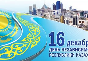 С днем независимости республики Казахстан!