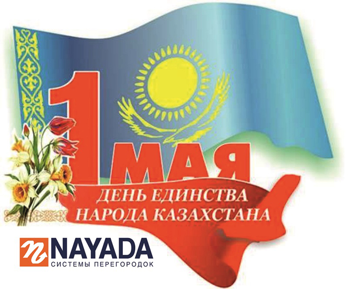 Фото 1 мая - День Единства Народов Казахстана