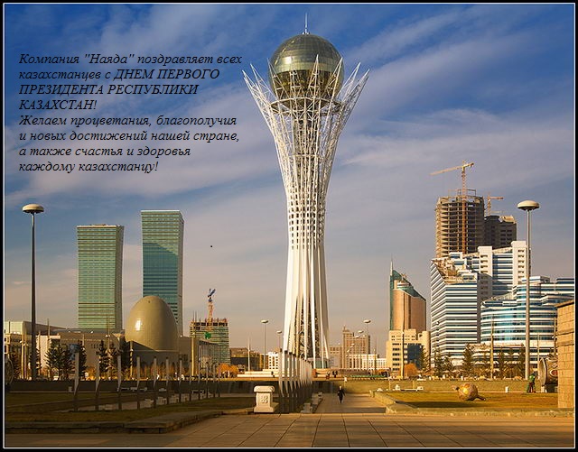 Фото День первого президента Казахстана