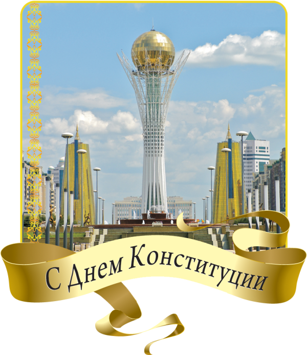 Фото День Конституции Республики Казахстан