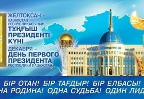 Поздравляем вас с государственным праздником - Днем Первого Президента Республики Казахстан!