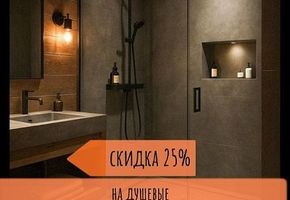-25% на душевые перегородки с фурнитурой Pauli & Sohn (Германия)